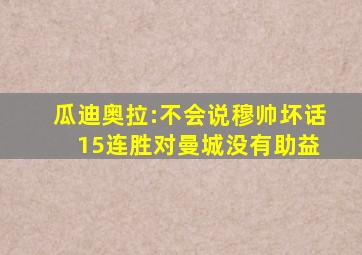 瓜迪奥拉:不会说穆帅坏话 15连胜对曼城没有助益